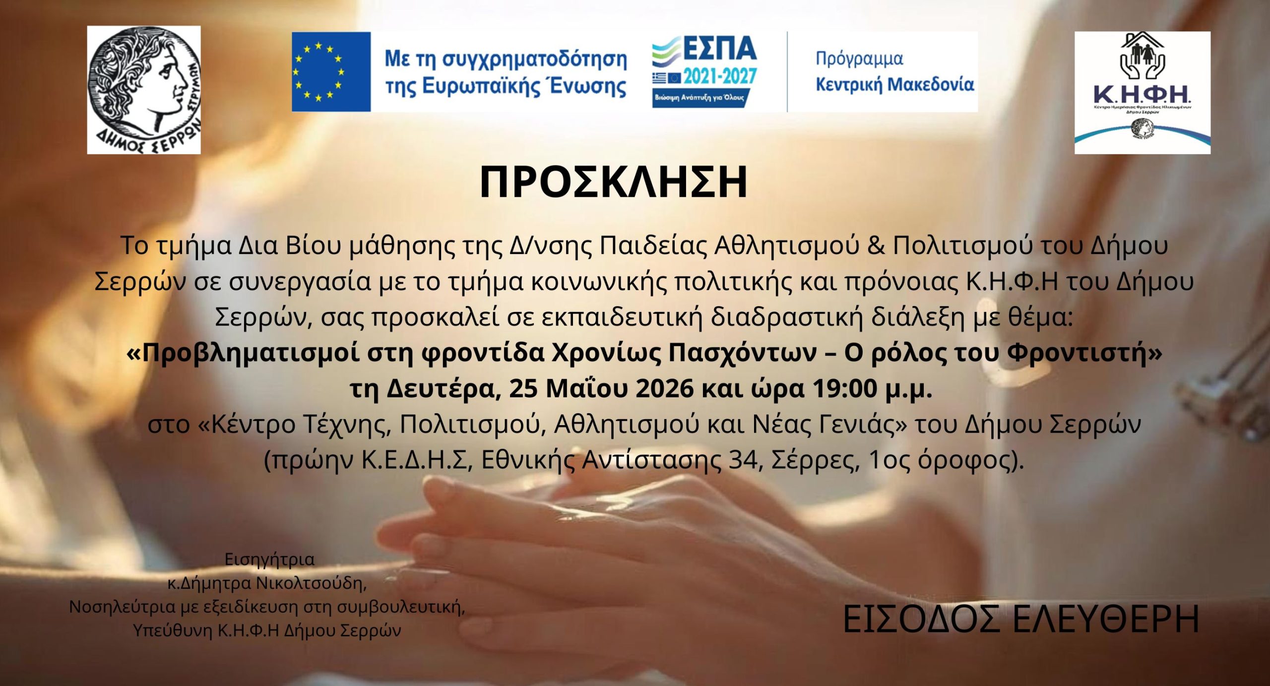 Πρόκληση σε εκπαιδευτική-διαδραστική διάλεξη με θέμα ''Προβληματισμοί στη φροντίδα χρονίως πασχόντων-ο ρόλος του φροντιστή” 1 Πρόκληση σε εκπαιδευτική-διαδραστική διάλεξη με θέμα ''Προβληματισμοί στη φροντίδα χρονίως πασχόντων-ο ρόλος του φροντιστή” - ΠΡΟΣΚΛΗΣΗ scaled