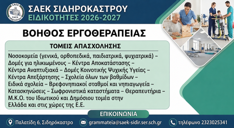 Αρχική - Βοηθός Εργοθεραπείας