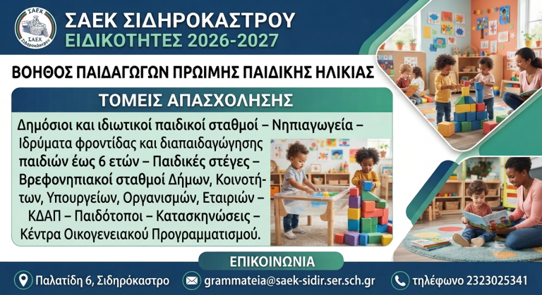 Αρχική - Βοηθός Παιδαγωγών Πρώιμης Παιδικής Ηλικίας