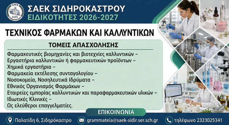 Αρχική - Τεχνικός Φαρμάκων και Καλλυντικών