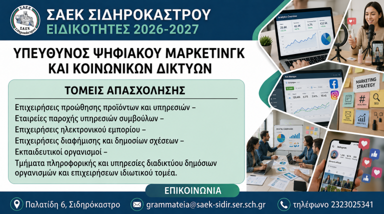 Αρχική - Υπεύθυνος Ψηφιακού Μάρκετινγκ και Κοινωνικών Δικτύων