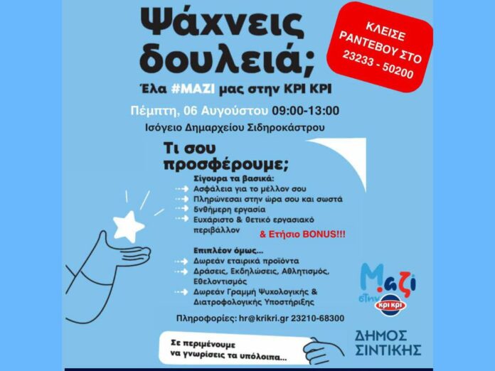 Δήμος Σιντικής και Κρι Κρι διοργανώνουν Ημέρα Καριέρας στο Σιδηρόκαστρο - 9f5e5116 fd0c 4e1f 9b21 be3a45fcb250 696x522 1