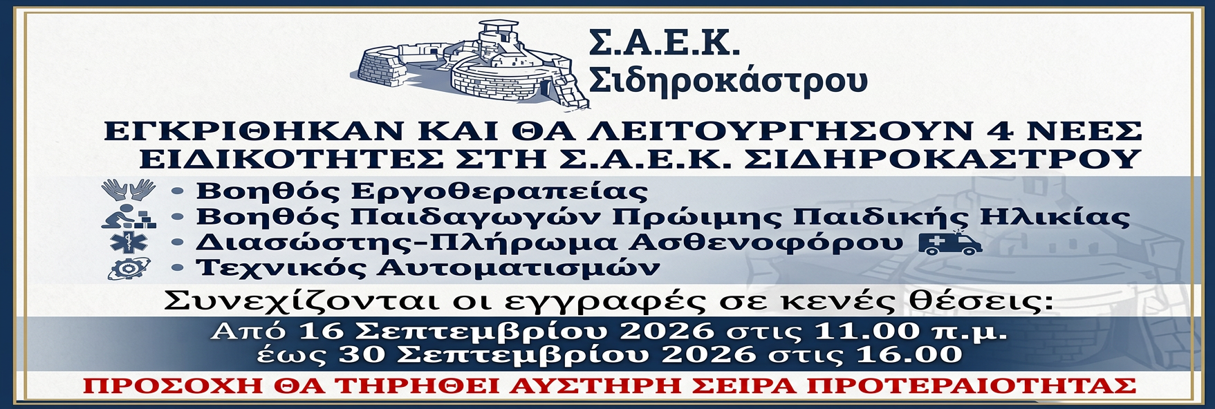 ΣΥΝΕΧΙΖΟΝΤΑΙ ΟΙ ΕΓΓΡΑΦΕΣ ΣΕ ΚΕΝΕΣ ΘΕΣΕΙΣ ΣΤΗΝ ΣΑΕΚ ΣΙΔΗΡΟΚΑΣΤΡΟΥ 1 ΣΥΝΕΧΙΖΟΝΤΑΙ ΟΙ ΕΓΓΡΑΦΕΣ ΣΕ ΚΕΝΕΣ ΘΕΣΕΙΣ ΣΤΗΝ ΣΑΕΚ ΣΙΔΗΡΟΚΑΣΤΡΟΥ - Firefly Εγκρίθηκαν και θα λειτουργήσουν 4 νέες ειδικότητες στην Σ.Α.Ε.Κ. Σιδηροκάστρου Βοηθ 144808 1