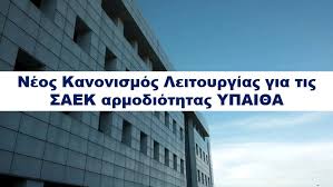 ΝΕΟΣ ΚΑΝΟΝΙΣΜΟΣ ΛΕΙΤΟΥΡΓΙΑΣ ΣΑΕΚ - saekkanonismos2026