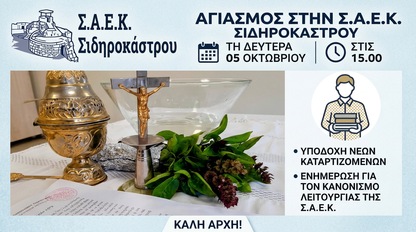 ΕΝΑΡΞΗ ΜΑΘΗΜΑΤΩΝ ΚΑΤΑΡΤΙΣΗΣ ΣΤΗΝ ΣΑΕΚ ΣΙΔΗΡΟΚΑΣΤΡΟΥ - ΑΓΙΑΣΜΟΣ ΣΤΗΝ ΣΑΕΚ ΣΙΔΗΡΟΚΑΣΤΡΟΥ